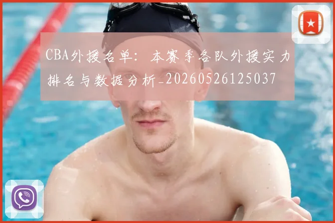 CBA外援名单：本赛季各队外援实力排名与数据分析_20260526125037