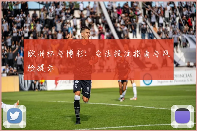 欧洲杯与博彩:合法投注指南与风险提示