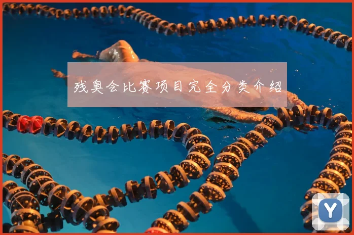 残奥会比赛项目完全分类介绍