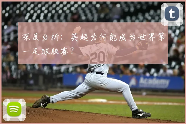 深度分析：英超为何能成为世界第一足球联赛？