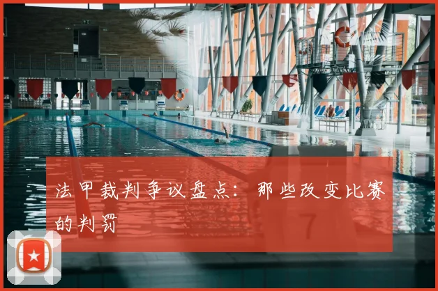 法甲裁判争议盘点:那些改变比赛的判罚