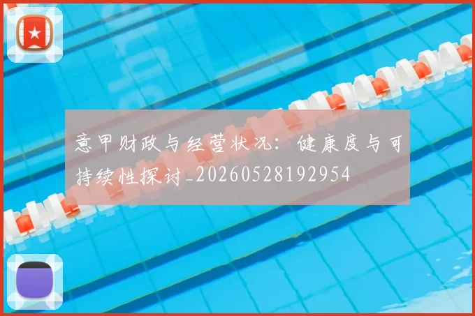 意甲财政与经营状况：健康度与可持续性探讨_20260528192954