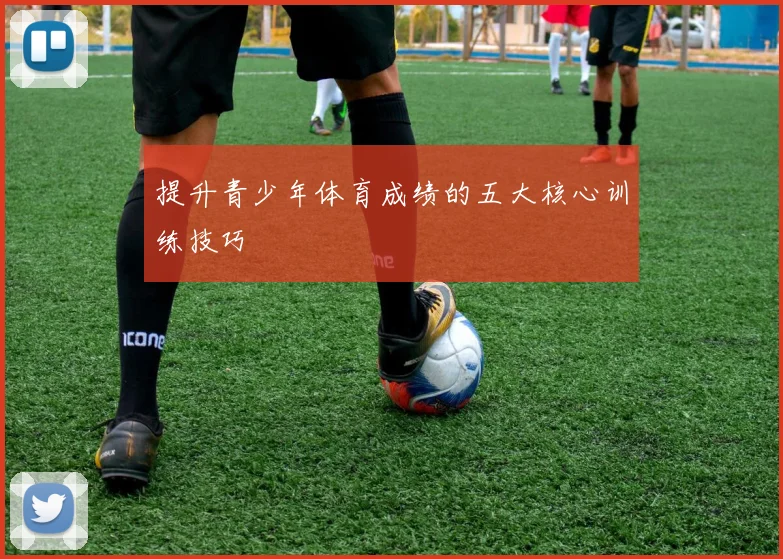 提升青少年体育成绩的五大核心训练技巧