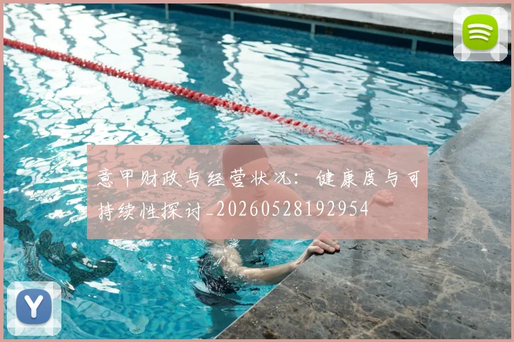 意甲财政与经营状况：健康度与可持续性探讨_20260528192954