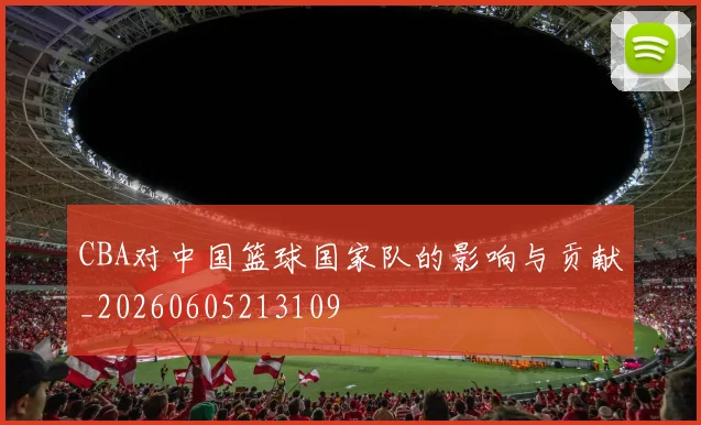 CBA对中国篮球国家队的影响与贡献_20260605213109