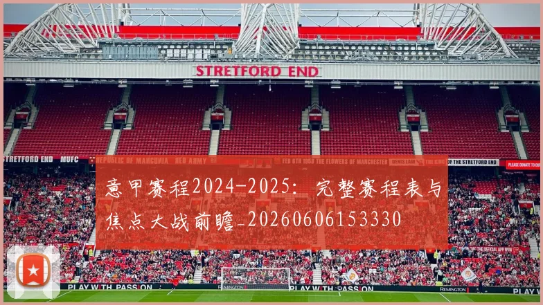 意甲赛程2024-2025：完整赛程表与焦点大战前瞻_20260606153330