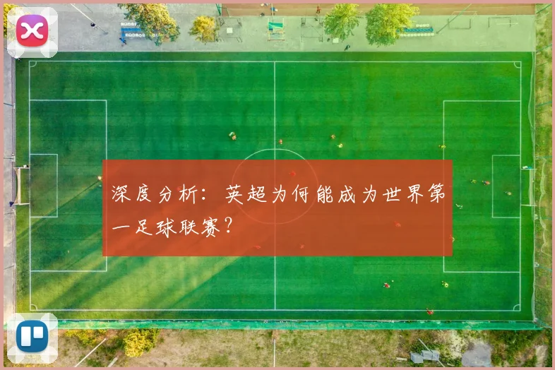 深度分析:英超为何能成为世界第一足球联赛?