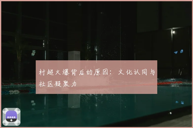 村超火爆背后的原因：文化认同与社区凝聚力