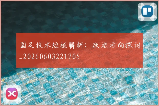 国足技术短板解析：改进方向探讨_20260603221705