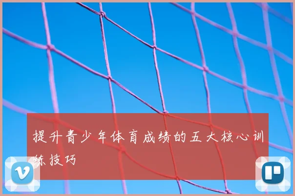 提升青少年体育成绩的五大核心训练技巧