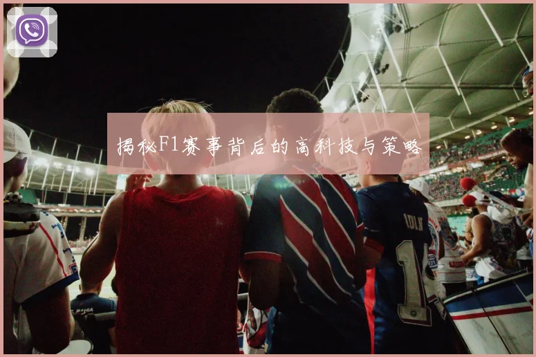 揭秘F1赛事背后的高科技与策略
