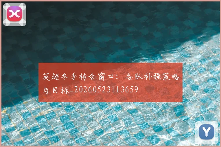 英超冬季转会窗口:各队补强策略与目标_20260523113659