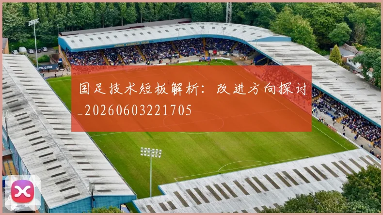 国足技术短板解析：改进方向探讨_20260603221705