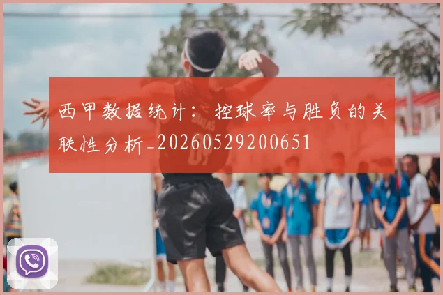 西甲数据统计：控球率与胜负的关联性分析_20260529200651