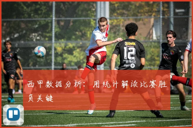 西甲数据分析：用统计解读比赛胜负关键