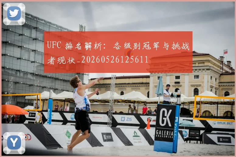 UFC 排名解析：各级别冠军与挑战者现状_20260526125611
