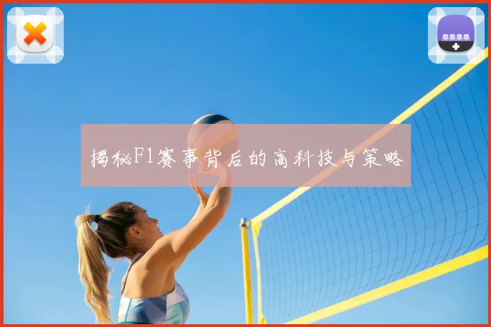 揭秘F1赛事背后的高科技与策略