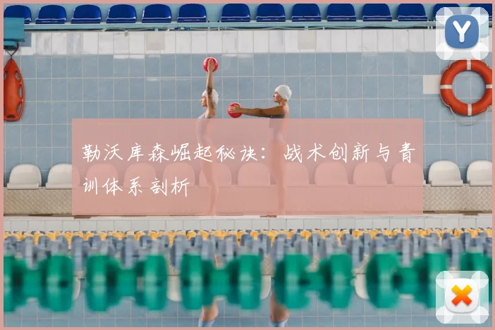 勒沃库森崛起秘诀:战术创新与青训体系剖析