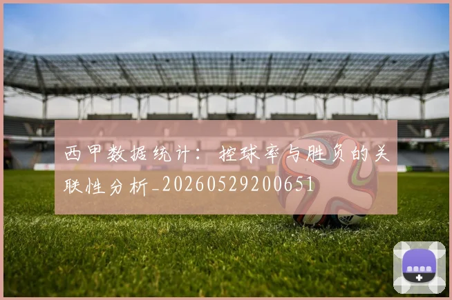 西甲数据统计：控球率与胜负的关联性分析_20260529200651