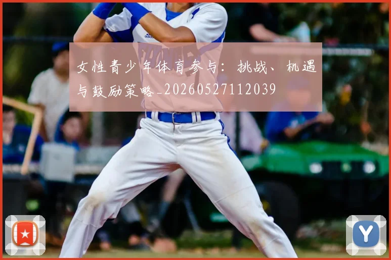 女性青少年体育参与:挑战、机遇与鼓励策略_20260527112039