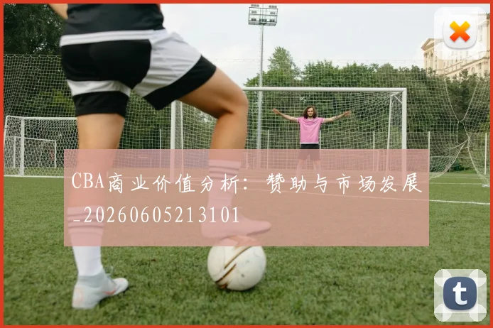 CBA商业价值分析：赞助与市场发展_20260605213101
