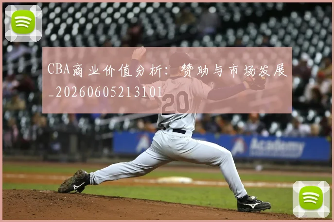 CBA商业价值分析：赞助与市场发展_20260605213101