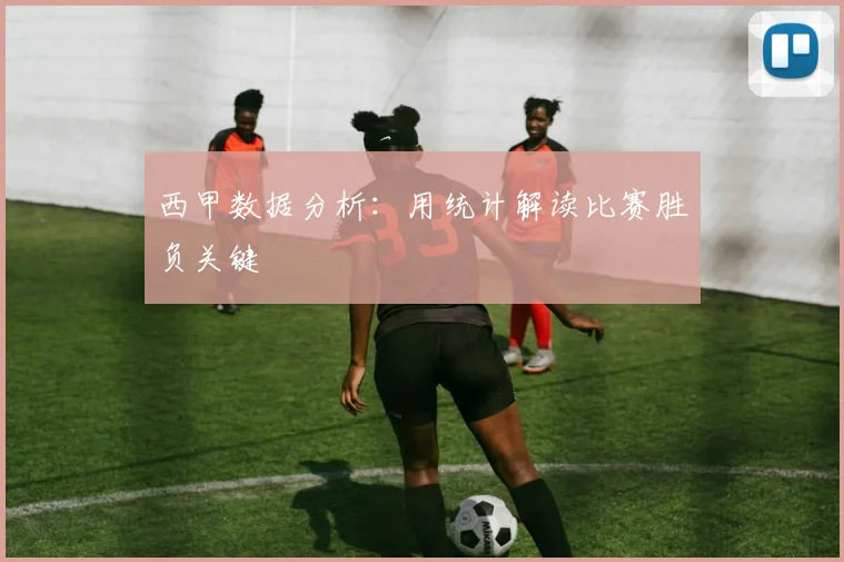西甲数据分析：用统计解读比赛胜负关键