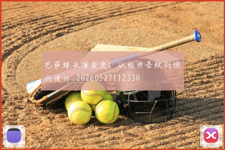巴萨球衣演变史：从经典条纹到现代设计_20260527112330