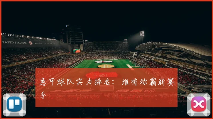 意甲球队实力排名:谁将称霸新赛季